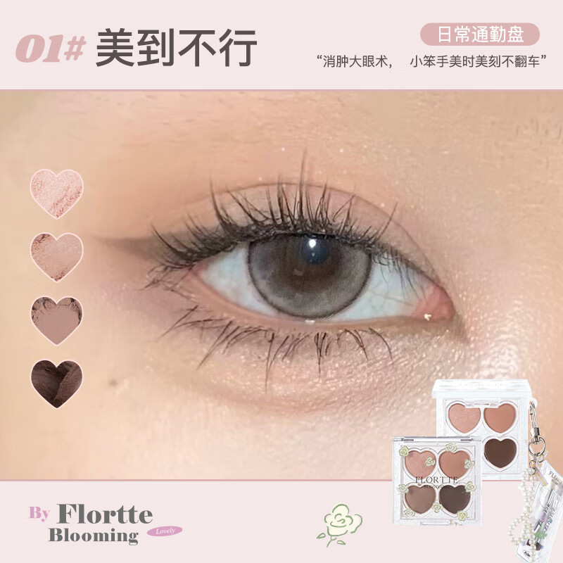 花洛莉亚（FLORTTE）花洛莉亚自恋系列四色提亮卧蚕眼影多用盘 01#美到不行（日常通勤盘）