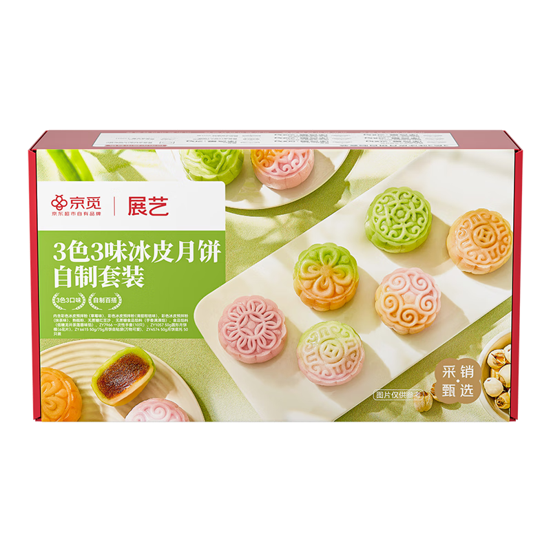 展藝&京覓3色3味冰皮月餅全套材料套裝紅豆沙芋泥龍井茶蓮蓉餡預(yù)拌粉