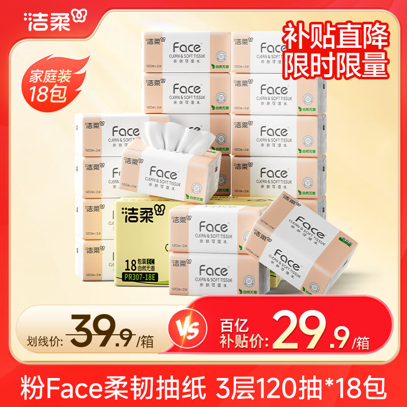 洁柔粉face抽纸3层120抽可湿水纸巾餐巾纸面巾纸抽擦手卫生纸 3层 120抽*18包