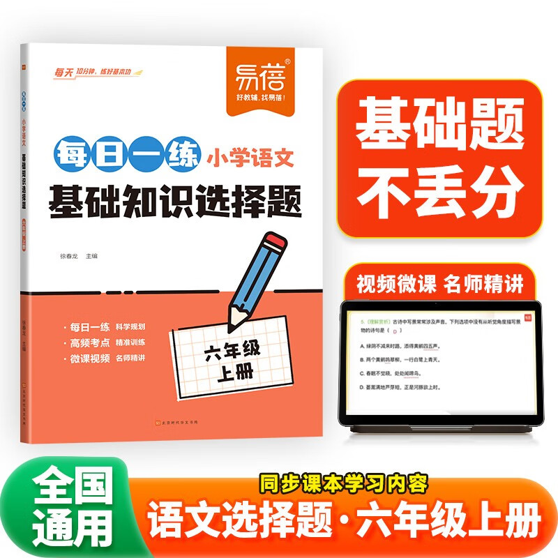 【易蓓】小学语文每日一练基础知识选择题 六年级上册 人教版同步课本6上核心考点专项训练必刷题练习册