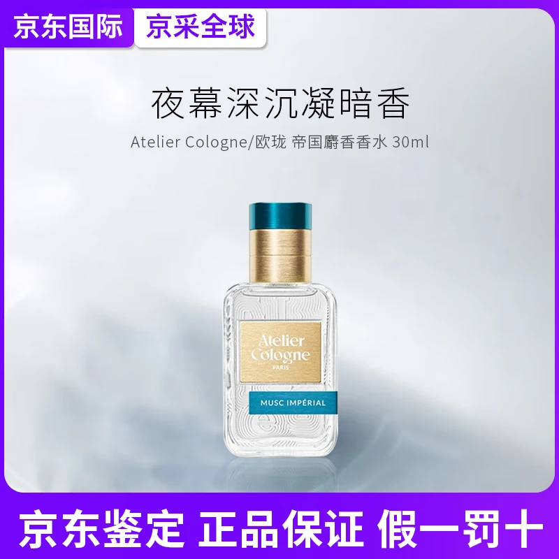 欧珑香水赤霞橘光无极乌龙中性留香持久淡香 生日礼物送女友 欧珑新版帝国麝香 30ml