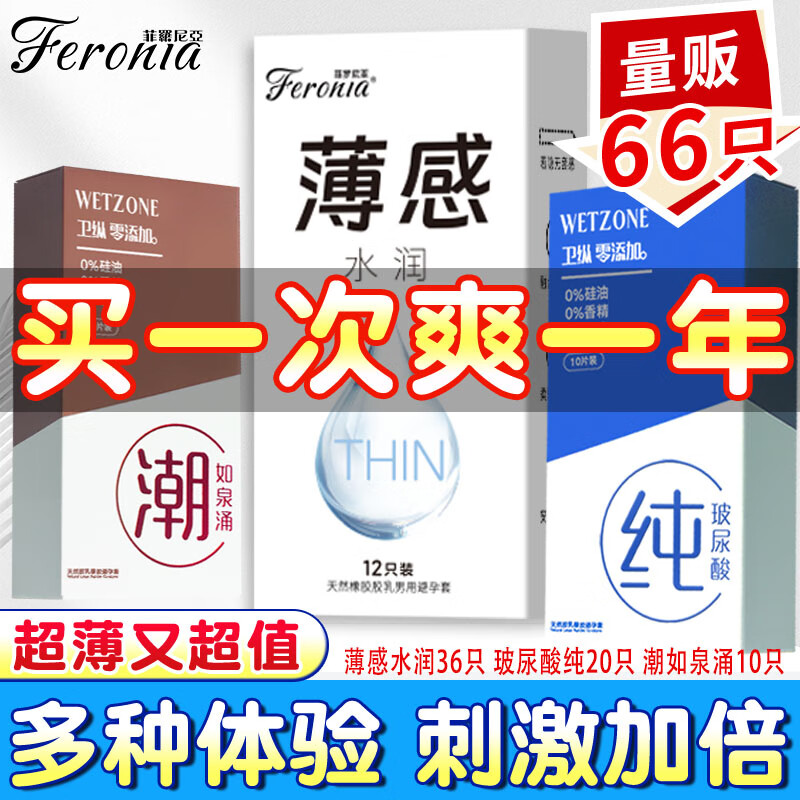 菲罗尼亚0.01聚氨酯避孕套超薄001安全套套润滑男无感裸入水润倍滑 薄感水润36只+玻尿酸纯20只+潮如泉涌10只