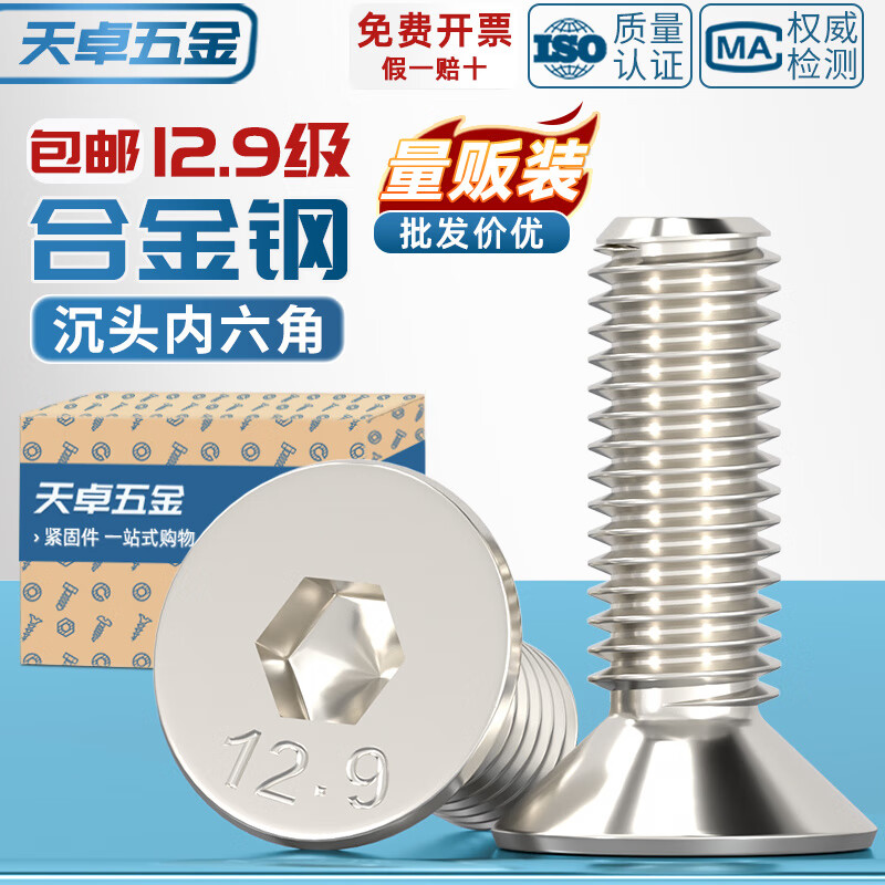 天卓五金12.9级镀镍高强度沉头内六角螺丝钉平头螺栓M2M3M4M5M6M8M10M12mm M3*6-150个