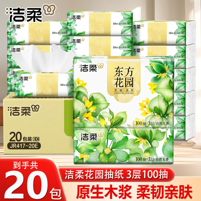 洁柔抽纸软抽东方花园纸巾面巾纸无香家用实惠装3层100抽卫生纸擦手纸 3层 100抽*20包