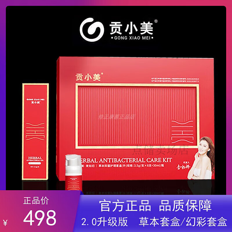 贡小美私护凝胶 2.0草本焕彩套盒女店性私处保养水润清洁 1盒贡小美2