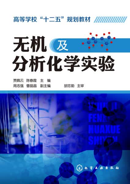 无机及分析化学实验 贾佩云、陈春霞 主编