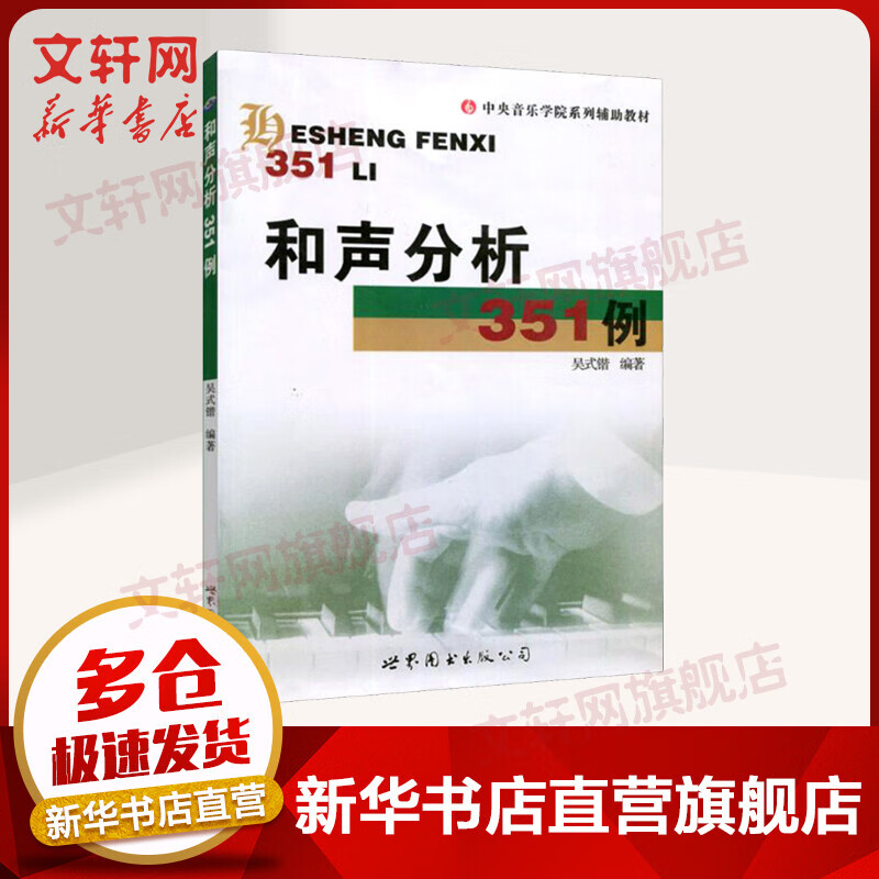 和声分析351例 图书