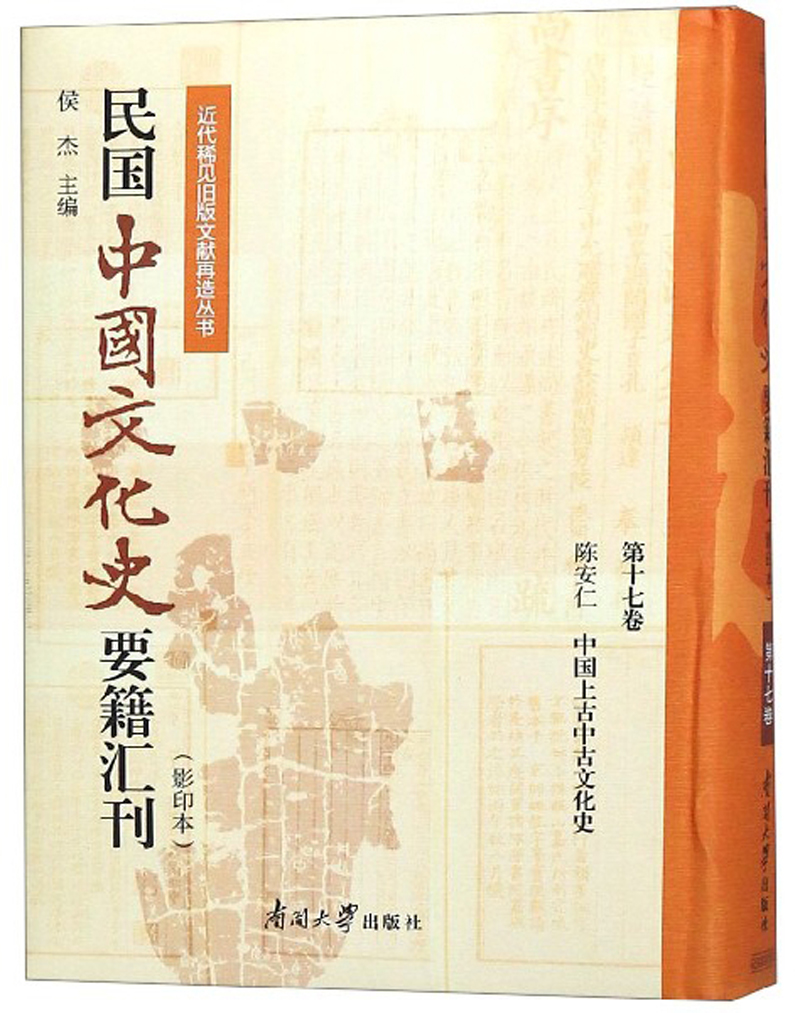 民国中国文化史要籍汇刊(影印本 第十七卷