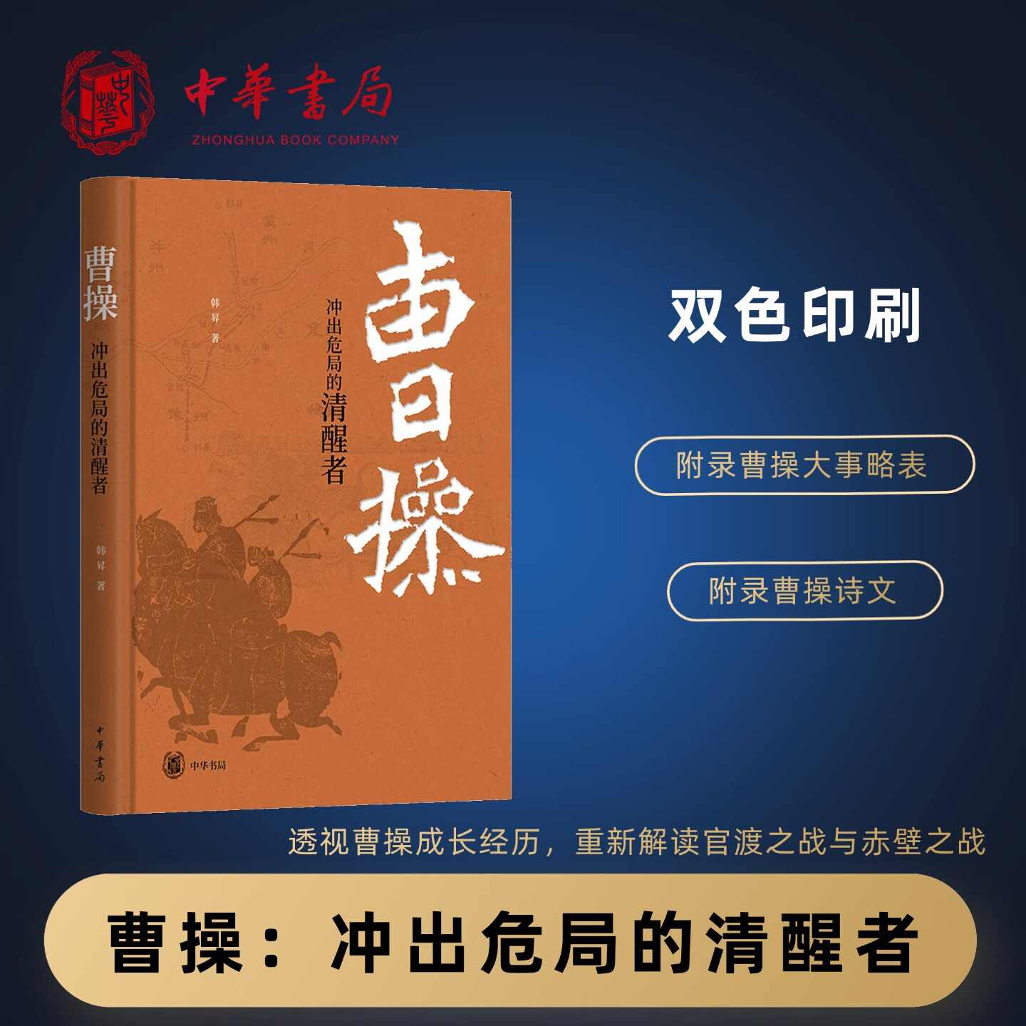 中华书局现货速发 曹操:冲出危局的清醒者 精装本 跟着复旦大学韩昇教授品悟曹操的人间清醒 重新解读官渡之战与赤壁之战 中华书局