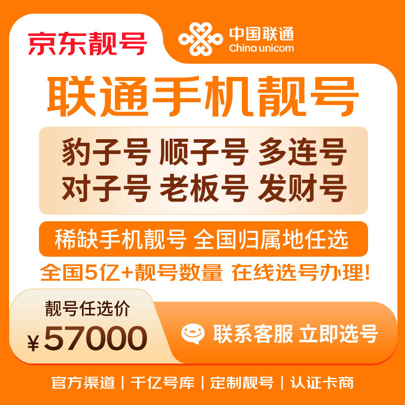 中国联通手机号靓号手机卡电话卡电话号手机靓号手机号选号码选号风水号靓号57000元 14年一手卡商  全国手机靓号任选