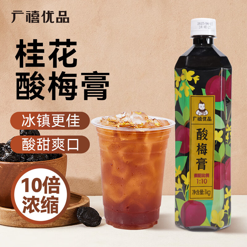 广禧优品浓缩桂花酸梅膏1kg冰镇酸梅汤汁乌梅汁奶茶酸梅汤原料冷藏更好喝