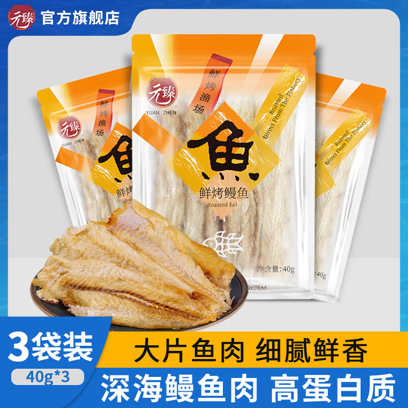 元臻鮮烤鰻魚片3袋裝 即食小魚干貨海味特產(chǎn)孕婦兒童休閑海鮮零食 鮮烤海鰻魚[40g*3袋]