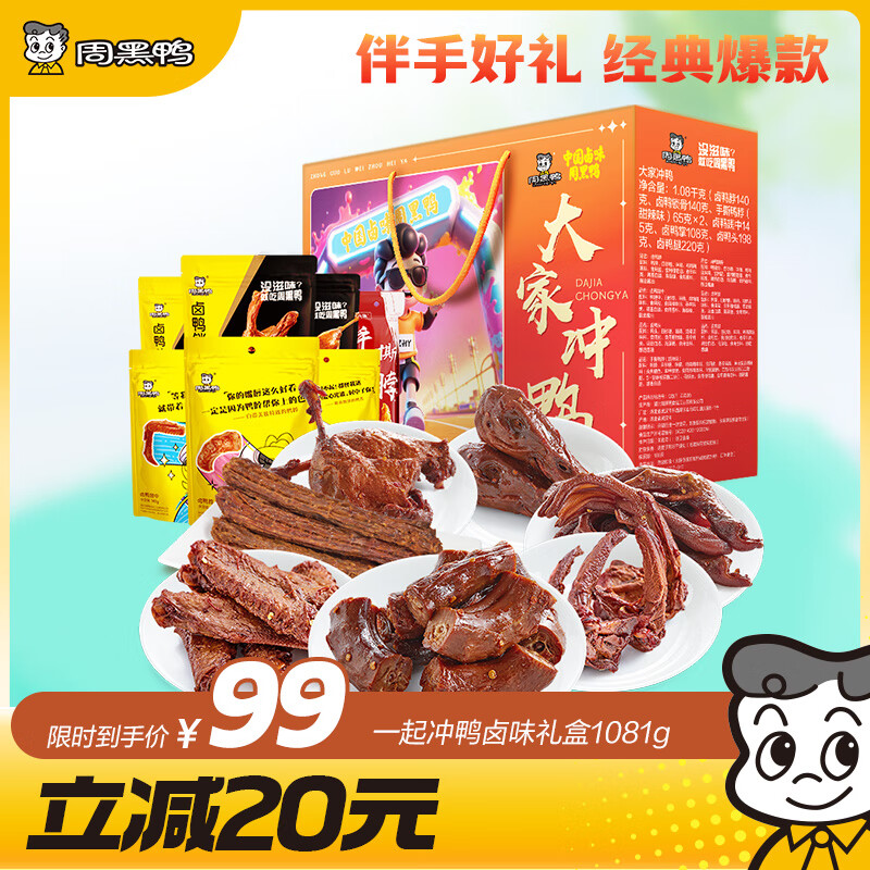 周黑鸭 大家冲鸭礼盒1081g 甜辣鸭脖鸭头鸭腿鸭掌 卤味礼盒伴手礼