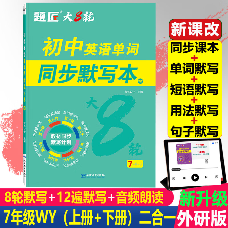 【题匠大8轮】人教版/外研版初中英语单词同步默写本七八九年级上下册英语必背单词词汇默写本默写100初一初二初三上下册英语单词速记手册记背神器短语语法初中英语单词默写本英语单词默写本初中英语单词默写本 