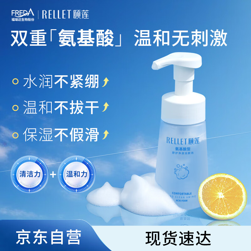 颐莲（RELLET）氨基酸净透洁颜泡 洁面温和清洁不刺激洗面奶150ml