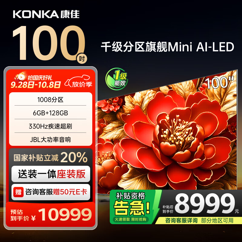 康佳电视 100G9W 100英寸 Mini LED 1008分区 6+128G 330Hz 4K超清巨幕 会议平板 国