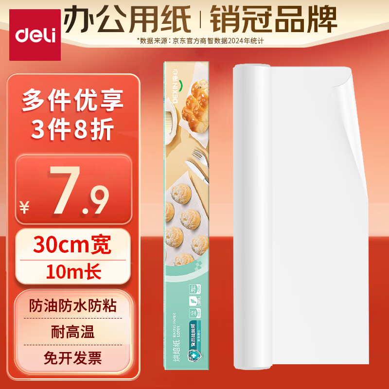 得力（deli）得心烤箱专用烘焙纸30cm*10m 防油防粘烧烤蛋糕烘焙硅油纸 LQ701