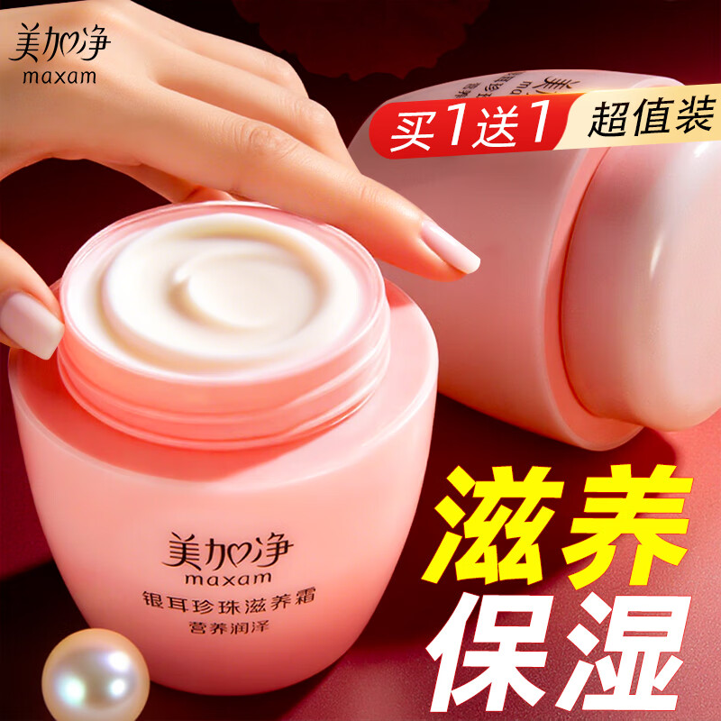 美加净银耳珍珠滋养霜补水保湿秋冬滋润干燥护肤品男女面霜经典国货正品 【推荐】珍珠滋养霜120g*2瓶