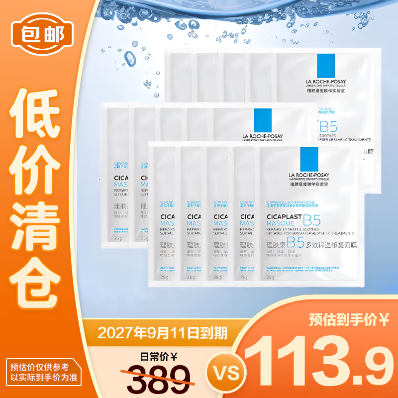 理肤泉B5多效保湿修复面膜25g*15片 舒缓泛红敏感【临期清仓】