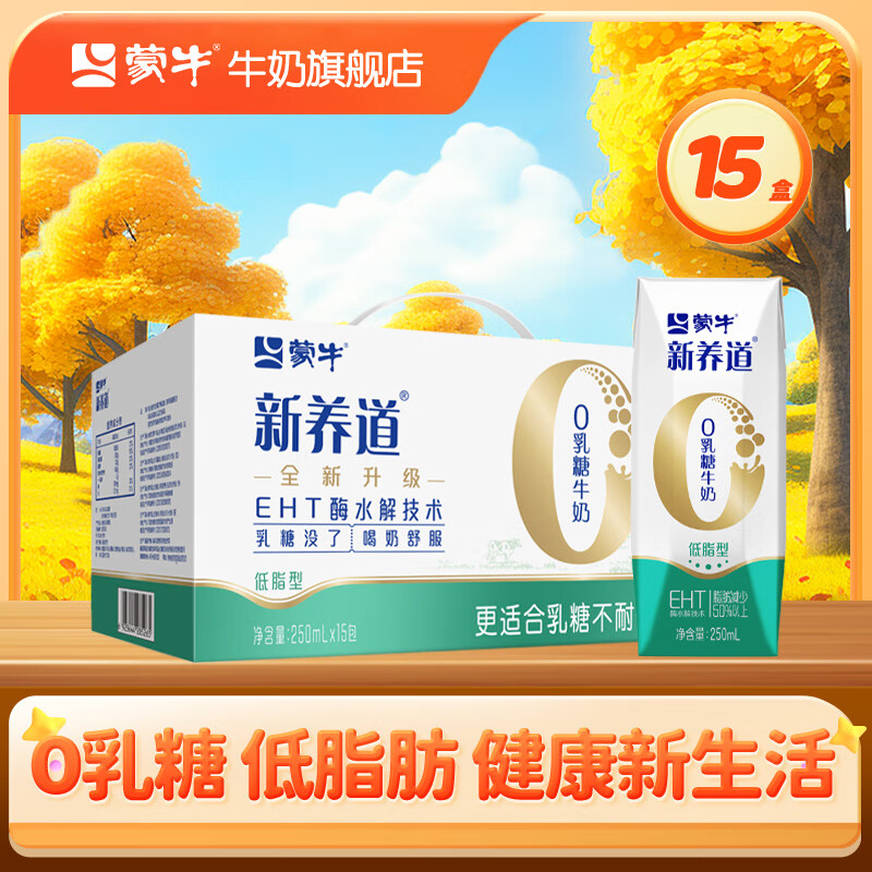 蒙牛 新养道零乳糖牛奶无乳糖牛奶0乳糖【礼盒装】 【低脂型】250ml*15盒