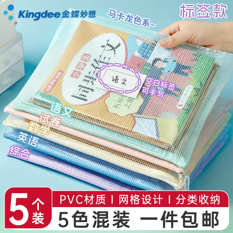 Kingdee文件袋a4网格拉链袋特厚防水大容量资料袋小学生科目分类补习袋试卷收纳考试文具袋开学必备 【升级加厚5个装】马卡龙色系-标签款 京东折扣/优惠券