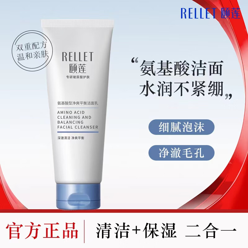 颐莲(RELLET)氨基酸洗面奶洁面深层清洁温和清爽不刺激不紧绷补水控油 100g一支装