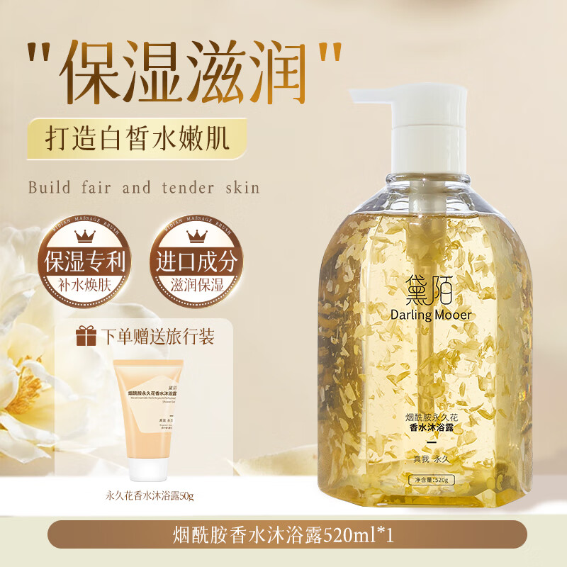 黛陌烟酰胺香水氨基酸真花瓣沐浴液舒缓保湿清洁持久留香沐浴露男女 烟酰胺永久花沐浴露520g