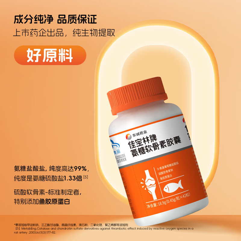 东诚药业佳宝林牌氨糖软骨素胶囊 硫酸软骨素 42粒 强免疫护关节官方正品 2瓶优惠装【推荐4瓶周期养护】 2瓶*2瓶