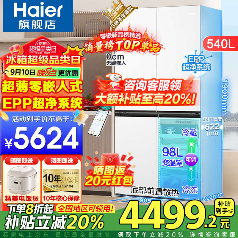 海尔(Haier)超薄零嵌入式冰箱540升四开门双开门十字门家用白色冰箱一级能效双变频底部散热以旧换新补贴 零距离嵌入+阻氧干湿分储+EPP超净+全温区变温