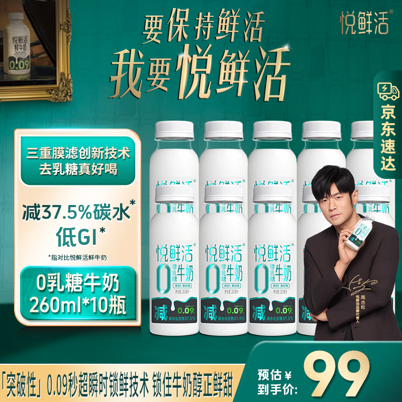 悦鲜活鲜牛奶低温牛奶更多活性蛋白 悦鲜活0乳糖牛奶260ml*10瓶