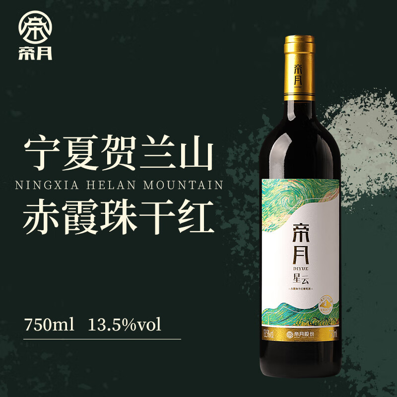 帝月星云干红葡萄酒赤霞珠宁夏贺兰山国产红酒整箱送礼盒聚会自饮微醺 【整箱】星云750ml*6瓶（赠开瓶器+手提袋）