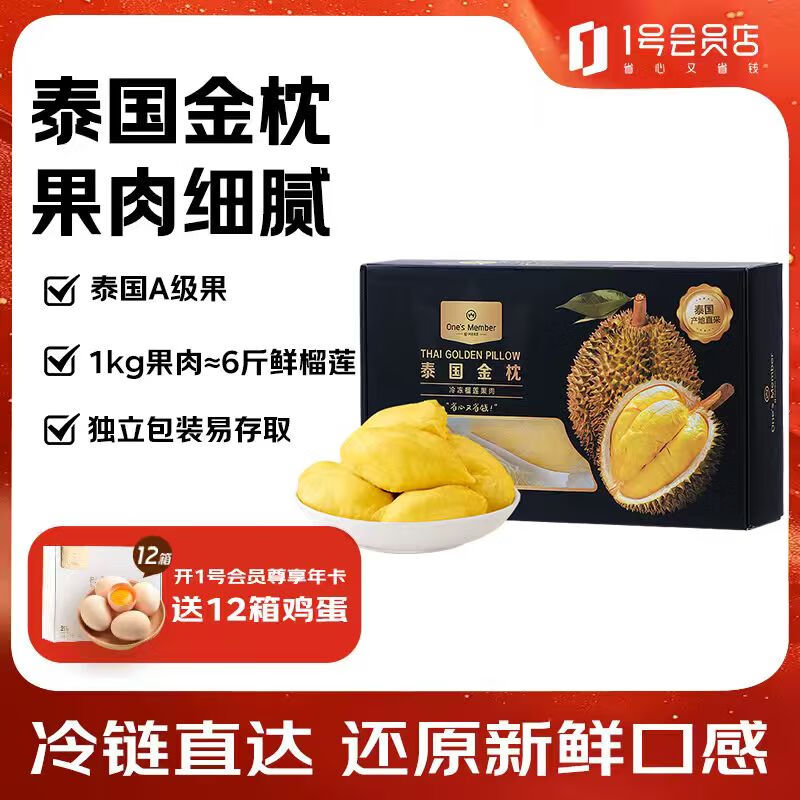 1号会员店泰国冷冻金枕榴莲肉1000g/盒独立单袋装生鲜水果礼盒