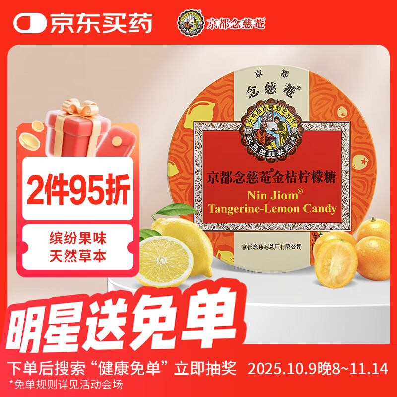 京都念慈菴 金桔柠檬糖60g 硬糖 泰国进口 水果糖零食糖果