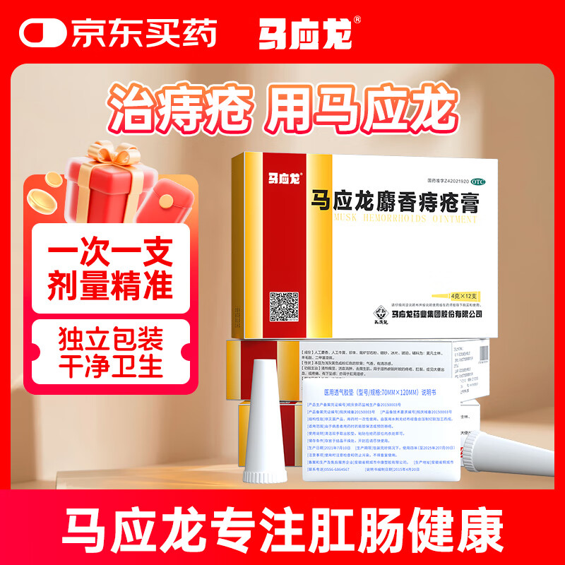 马应龙麝香痔疮膏4g*12支/盒 痔疮专用药消痔疮膏软膏肛裂内痔外痔混合痔肛周湿疹便秘便血去肉球