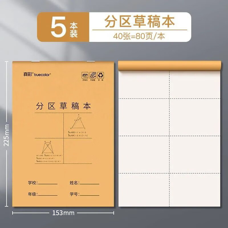 真彩（TRUECOLOR）加厚可撕款草稿本草稿纸考研专用大学生用高中生演算纸数学初中生打草纸白纸分区草稿5本装6306