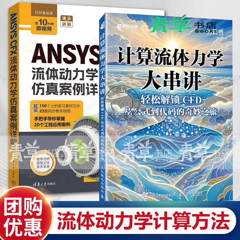 计算流体力学大串讲 轻松解锁CFD 从公式到代码的奇妙之旅+ANSYS CFX流体动力学仿真案例详解 计算流体力学大串讲+ANSYSCFX流体动力学仿真