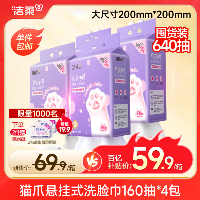 限时特惠！洁柔洗脸巾悬挂式160抽×4提棉柔巾 XL 大规格仅 69.9 元—超值干湿两用一次性毛巾
