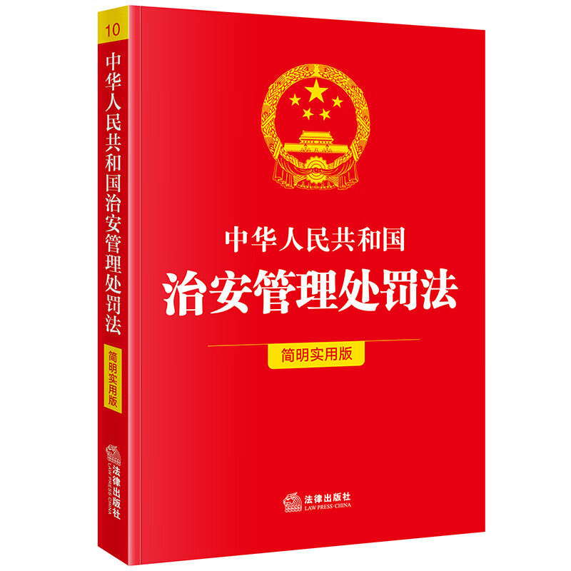 中华人民共和国治安管理处罚法(简明实用版)法律出版社法规中心编法律法规法律出版社新华书店正版