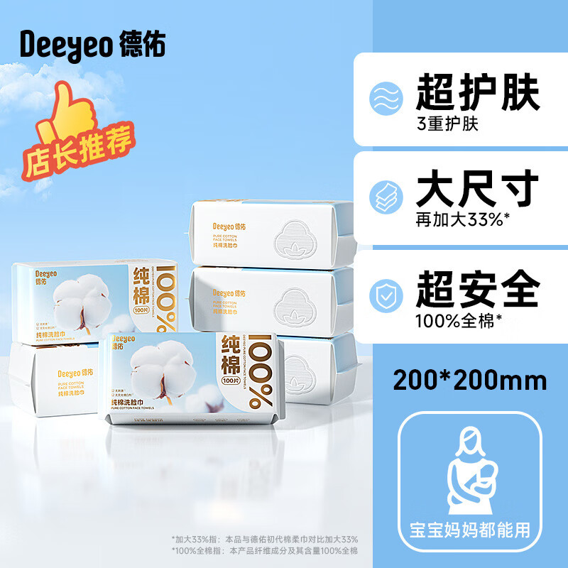 德佑纯棉棉柔巾100抽6包干湿两用洗脸巾加厚加大一次性抽取洁面巾 纯棉洗脸巾100片*6包