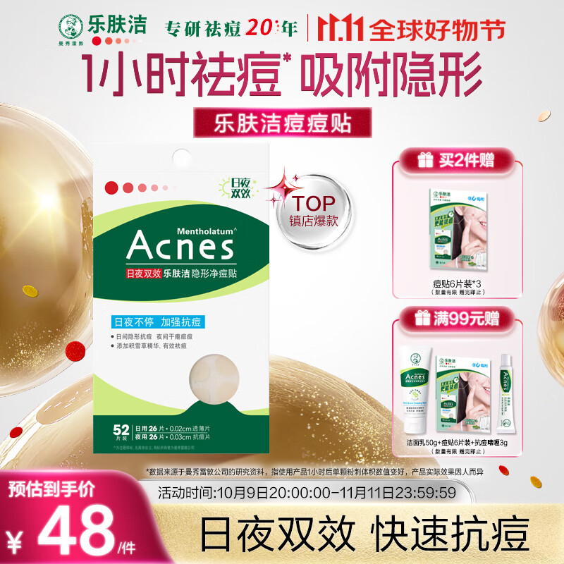曼秀雷敦（Mentholatum）乐肤洁隐形痘痘贴遮瑕抗痘祛痘日夜双效52片吸脓隐形女生约会神器
