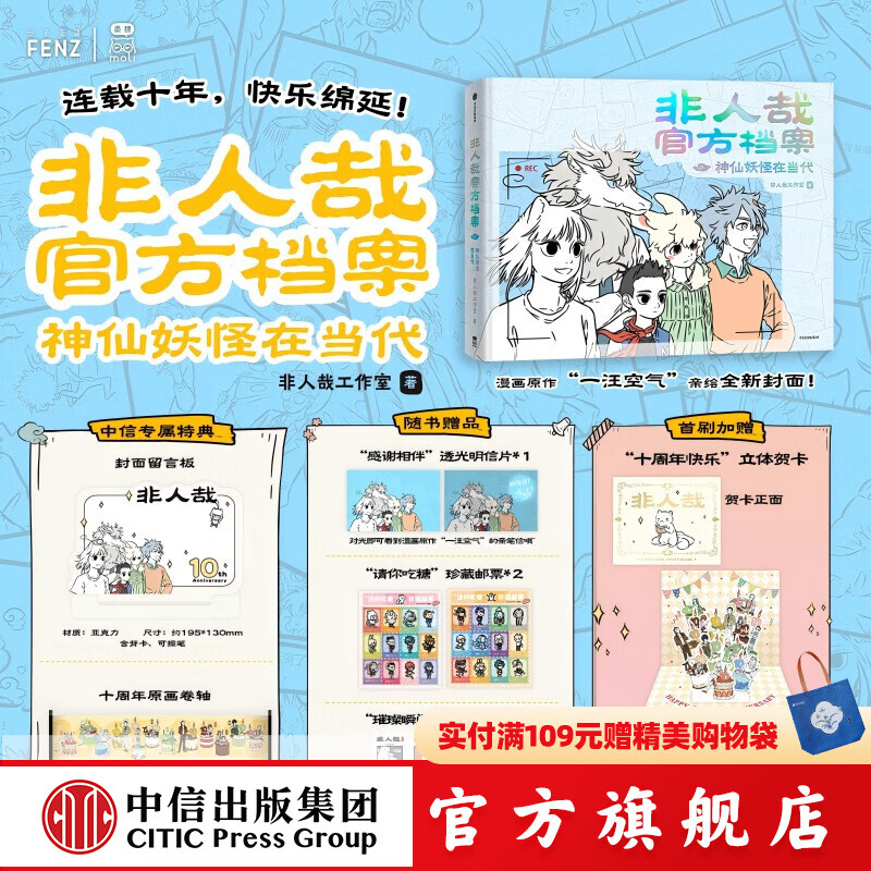 【首刷+墨狸特典】非人哉官方档案 神仙妖怪在当代 飞机盒 非人哉工作室 著 首刷加赠：“十周年快乐”立体贺卡 中信出版社正版图书