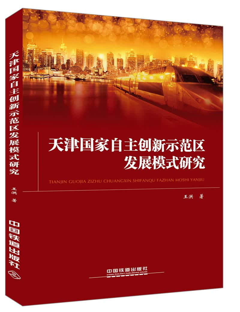 天津国家自主创新示范区发展模式研究