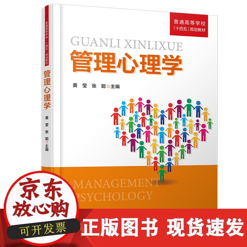 【正版现货】管理心理学