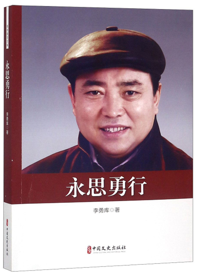 永思勇行