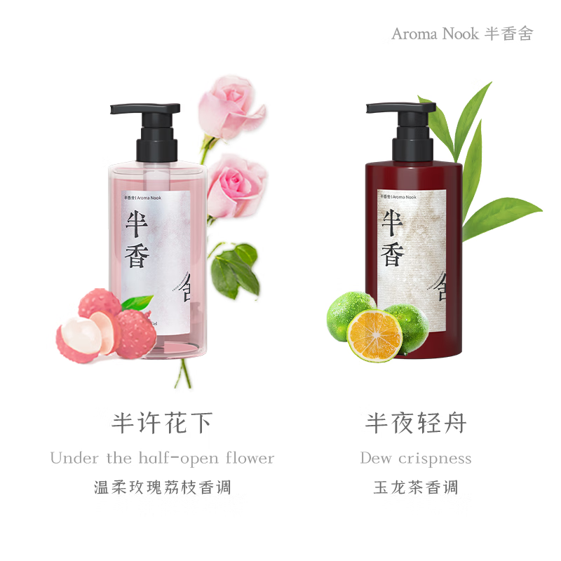 半香舍Aroma Nook·香氛沐浴露荔枝玫瑰久留香72小时香体滋润保湿不假滑 【洗浴套装】香氛沐浴露400ml+控油洗发水400ml