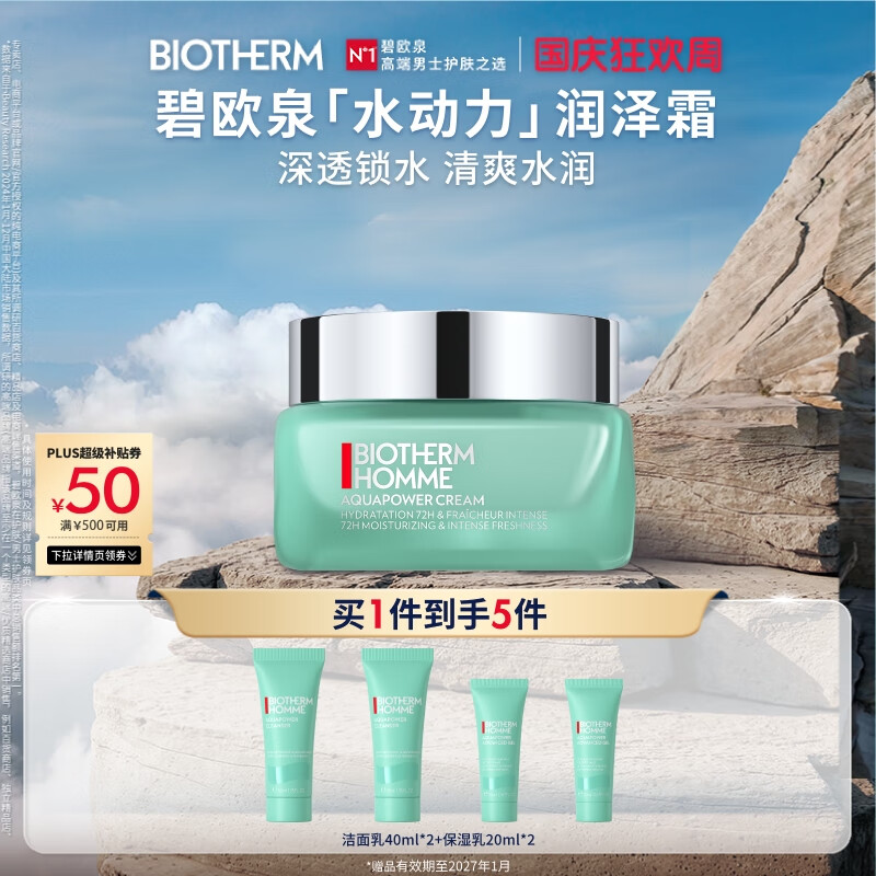 碧欧泉男士水动力润泽霜50ML保湿补水 – 仅售740元