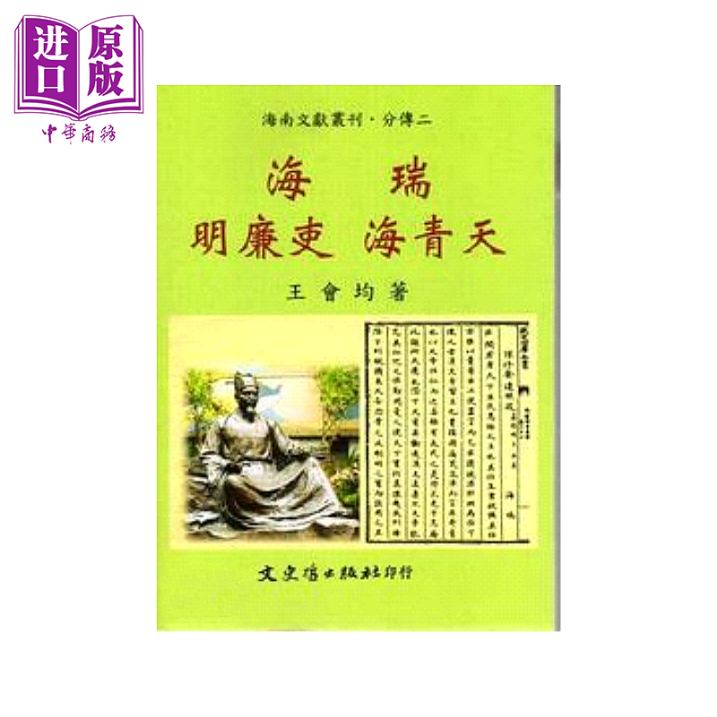 海瑞 明廉吏海青天 王会均	文史哲出版 港台原版