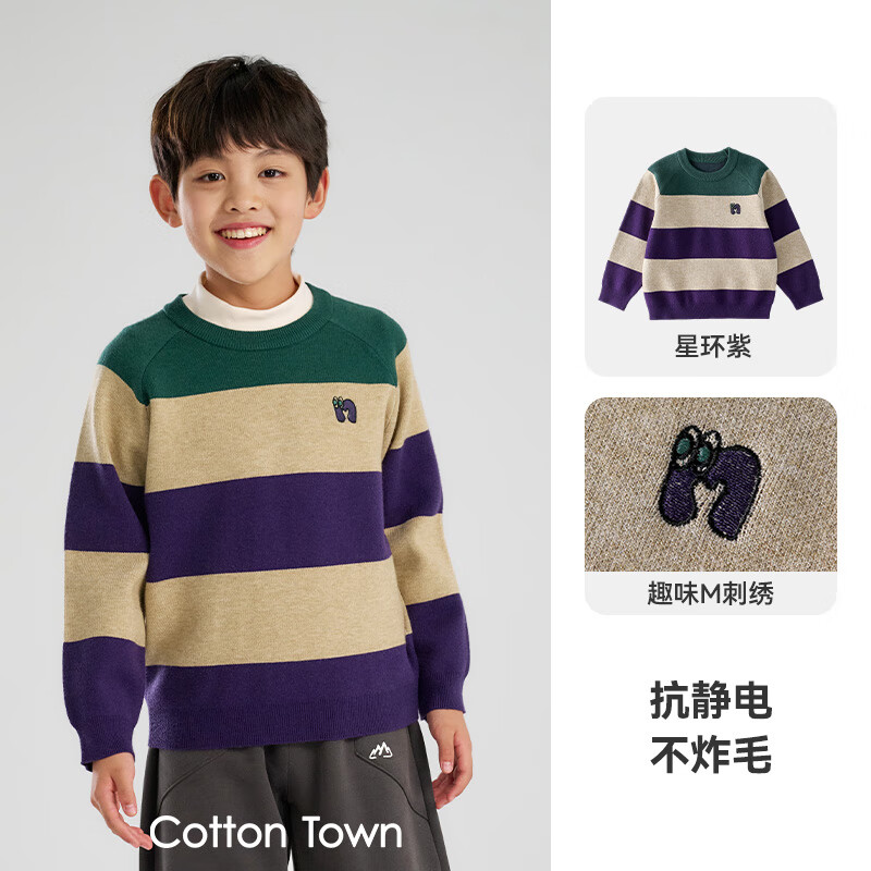 棉花堂（cottontown）【抗静电】棉花堂儿童毛衣针织衫男孩宽条纹内搭儿童秋装女童上衣 星环紫 90 90/52 京东折扣/优惠券