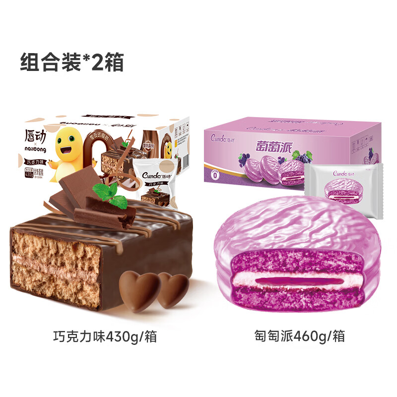 唇动经典蛋糕夹心草莓蛋糕巧克力派零食面包代餐饱腹聚餐下午茶 黑巧口味蛋糕430g+ 葡萄味派460g 810g