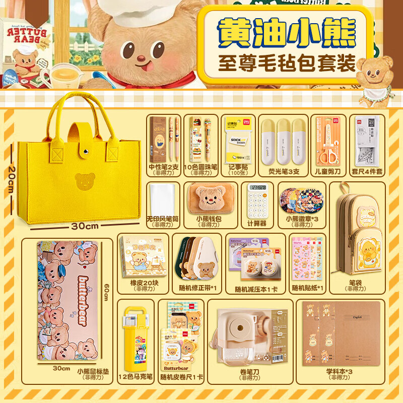 得力（deli）黄油小熊文具礼盒套装 开学新年生日礼物 高颜值六一儿童节学习用品大礼包小学生初中生男女伴手礼 【至尊毛毡包款】学生文具套装
